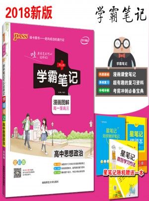 2018学霸笔记高中 思想政治 通用版漫画图解
