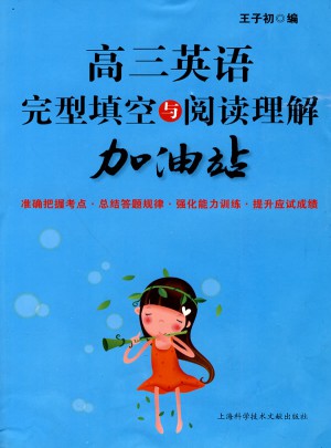 高三英语完型填空与阅读理解加油站图书