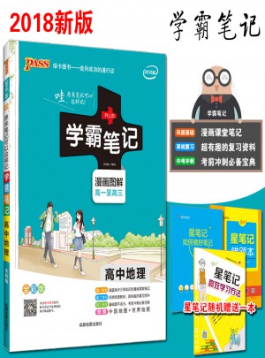 2018学霸笔记高中地理通用版