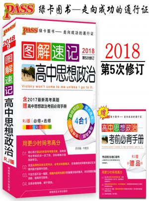 2018图解速记高中思想政治