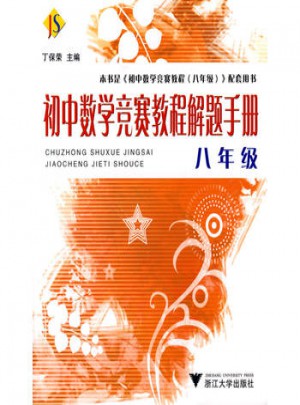 初中数学竞赛教程解题手册·八年级