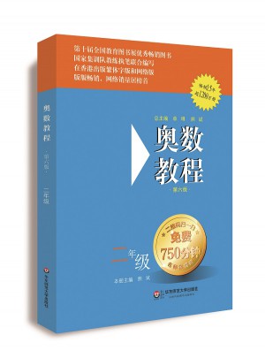 奥数教程 二年级（第六版）