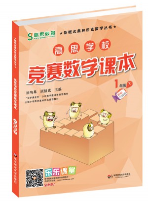 高思学校竞赛数学课本·一年级（下）