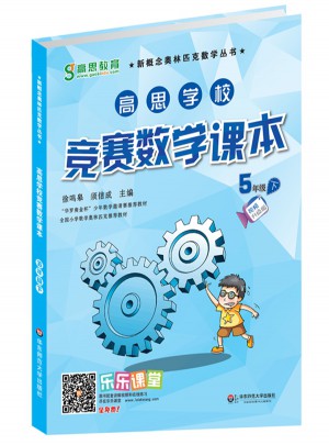 高思学校竞赛数学课本·五年级（下）（第二版）