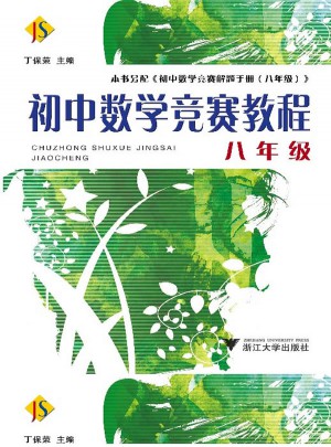 初中数学竞赛教程·八年级