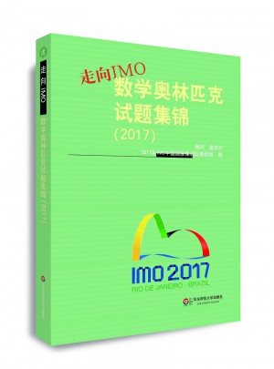 走向IMO:数学奥林匹克试题集锦（2017）