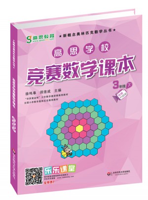 高思学校竞赛数学课本·三年级（下）（第二版）