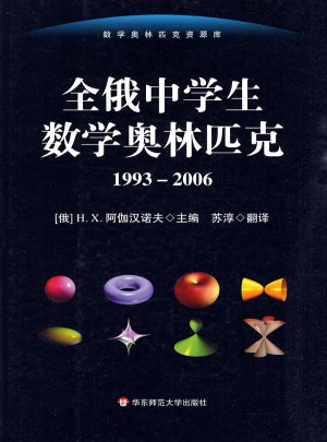 全俄中学生数学奥林匹克（1993-2006）