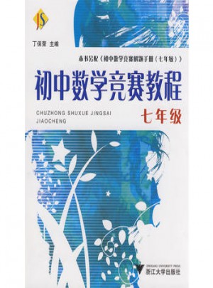 初中数学竞赛教程·七年级图书