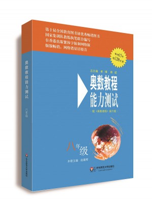 奥数教程（第六版）能力测试 八年级