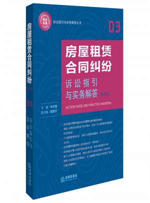 房屋租赁合同纠纷诉讼指引与实务解答（第3版）