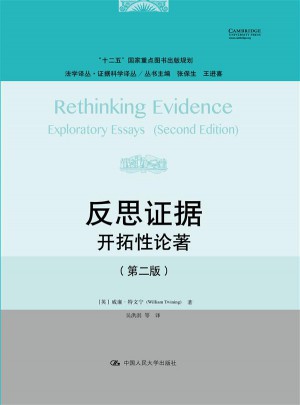 反思证据：开拓性论著（第二版）