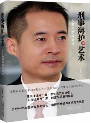 刑事辩护的艺术：无罪辩护经验谈