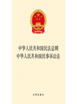 中华人民共和国民法总则中华人民共和国民事诉讼法（2017年新版）