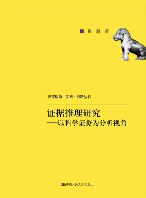 证据推理研究·以科学证据为分析视角