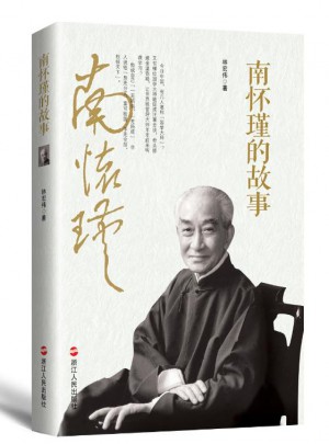 南怀瑾的故事·讲述一代宗师南怀瑾的传奇人生图书