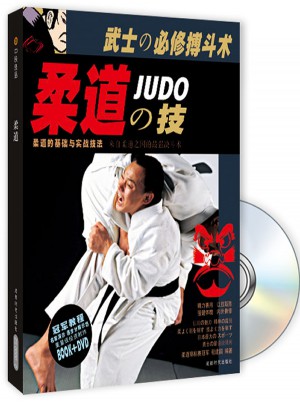 柔道の技（BOOK+DVD）
