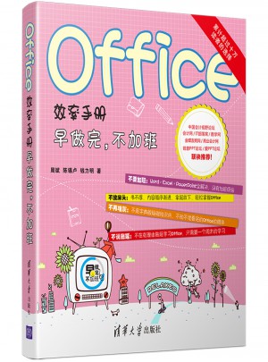 Office效率手册·早做完，不加班