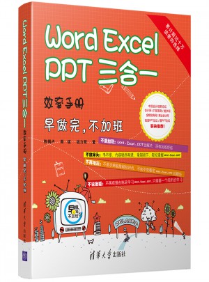 Word Excel PPT 三合一效率手册·早做完，不加班图书