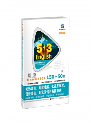  53英语N合1组合系列图书 高一  150+50篇