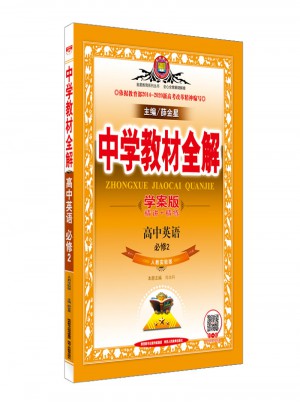 2017中学教材全解 高中英语 必修2
