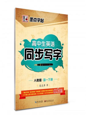 2017春高中生英语同步写字高一下册（人教版）