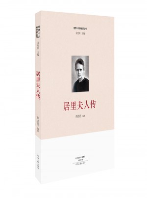 世界十大科学家：居里夫人传