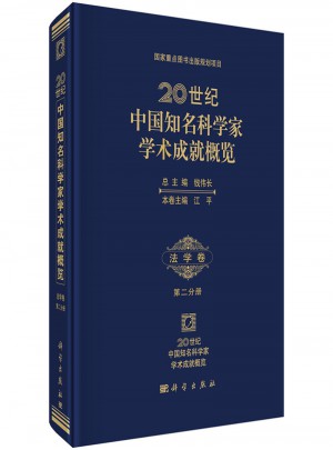 20世纪中国知名科学家学术成就概览·法学卷·第二分册图书