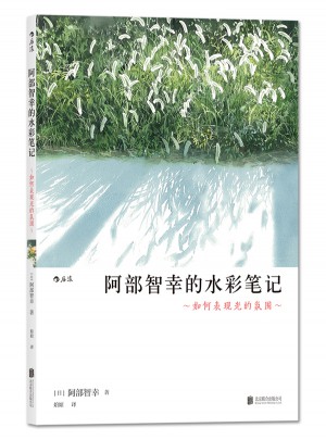 阿部智幸的水彩笔记:如何表现光的氛围