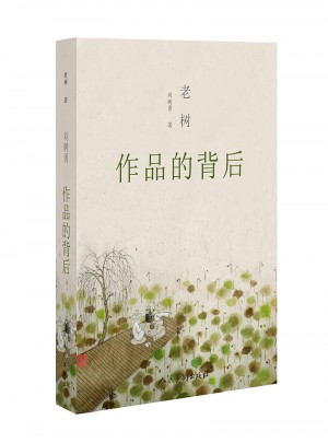 老树作品的背后图书