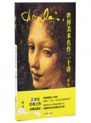 世界美术名作二十讲（全新彩图本）图书