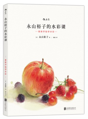 永山裕子的水彩课: 重新开始学水彩