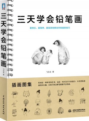 三天学会铅笔画图书