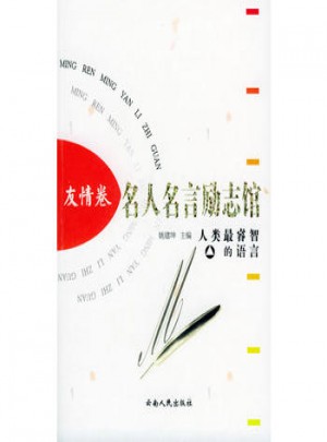 名人名言励志馆 友情卷