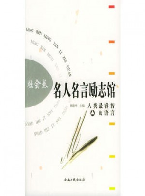 名人名言励志馆 社会卷