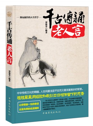 千古传诵老人言