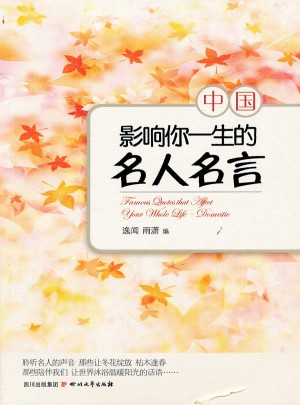 影响你一生的名人名言·中国