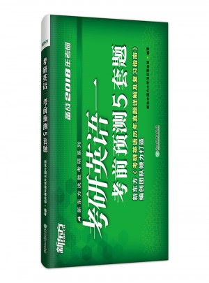 新东方 (2018)考研英语一考前预测5套题