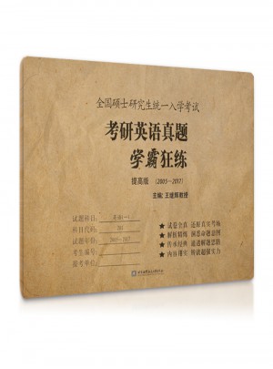 2018考研英语真题学霸狂练(提高版)(2005-2017)