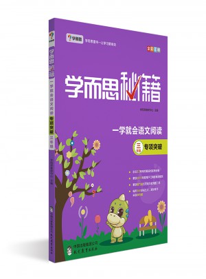 学而思秘籍一学就会语文阅读专题突破（三年级）