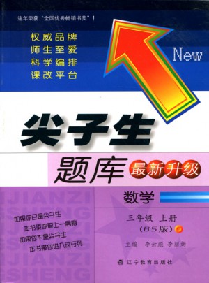 2017秋尖子生题库·三年级数学上BS图书