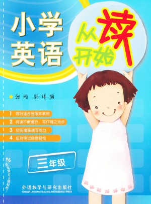 小学英语从读开始三年级