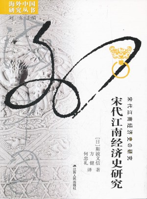 宋代江南经济史研究(海外)