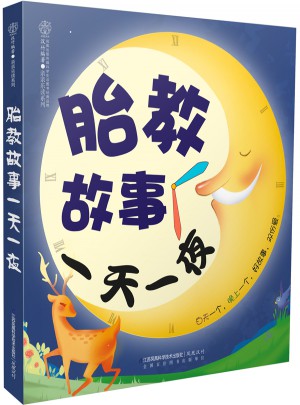胎教故事24小时一夜（汉竹）