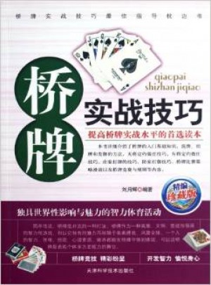 桥牌实战技巧：珍藏版