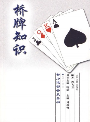 智力运动普及丛书：桥牌知识