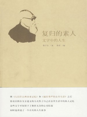 复归的素人·文字中的人生