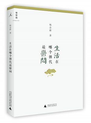 生活在哪个朝代最郁闷