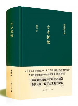 古史探微