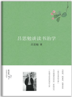 吕思勉谈读书治学